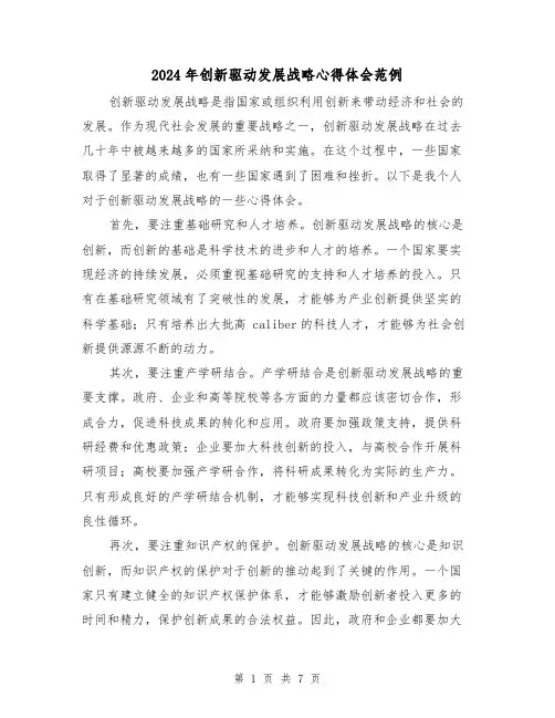 2024年创新驱动发展战略心得体会范例(2篇)