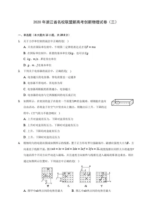 2020年浙江省名校联盟新高考创新物理试卷(三)(含答案解析)