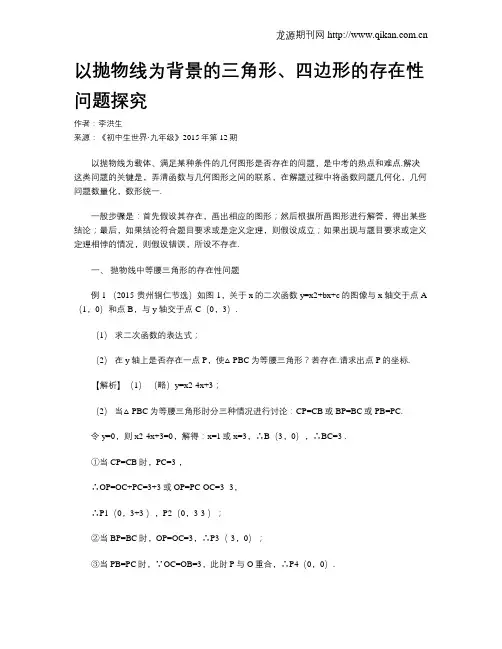以抛物线为背景的三角形、四边形的存在性问题探究