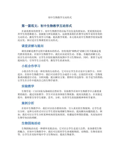 初中生物教学互动形式(含示范课课程设计、学科学习情况总结)