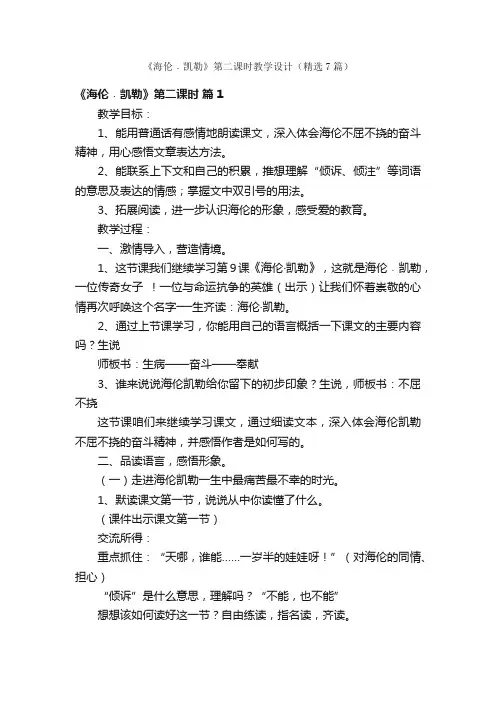 《海伦﹒凯勒》第二课时教学设计（精选7篇）