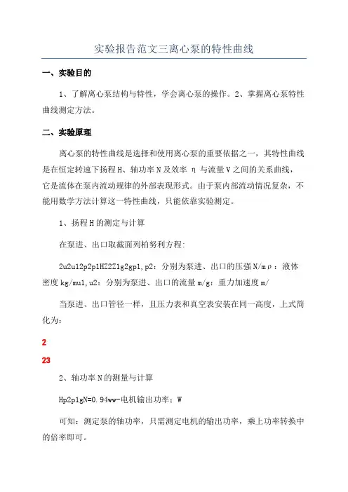 实验报告范文三离心泵的特性曲线
