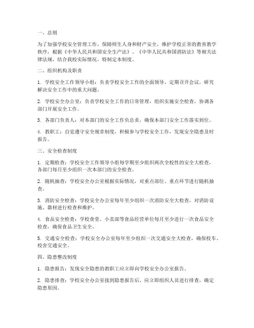 学校安全工作检查管理制度