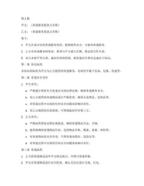寄递安全合作协议书范本(3篇)