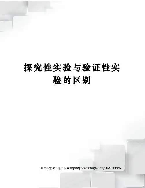探究性实验与验证性实验的区别