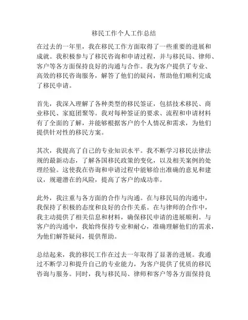 移民工作个人工作总结