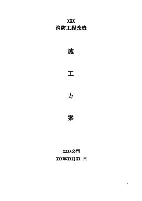 消防系统工程改造方案