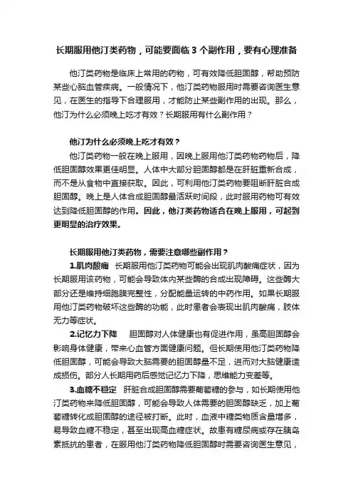 长期服用他汀类药物，可能要面临3个副作用，要有心理准备