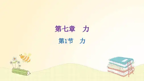 人教版八年级物理下册课件力