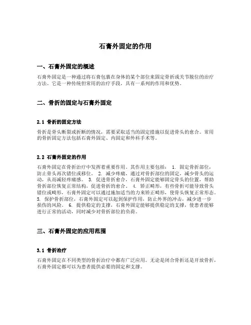 石膏外固定的作用