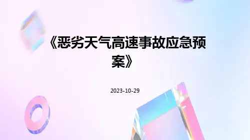 恶劣天气高速事故应急预案