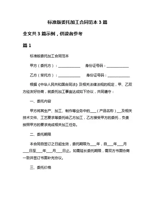 标准版委托加工合同范本3篇