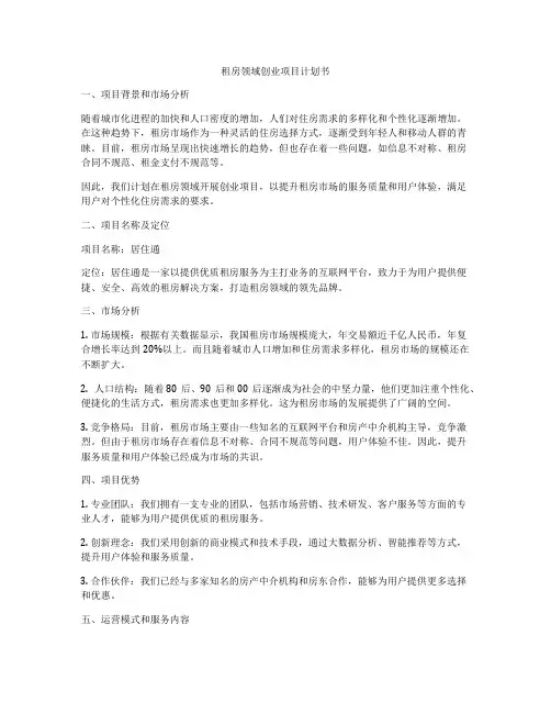 租房领域创业项目计划书