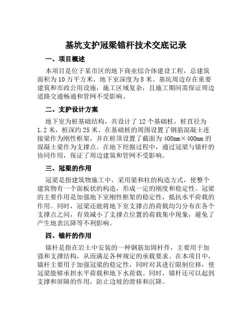 基坑支护冠梁锚杆技术交底记录