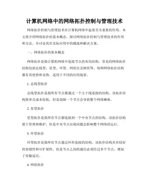 计算机网络中的网络拓扑控制与管理技术