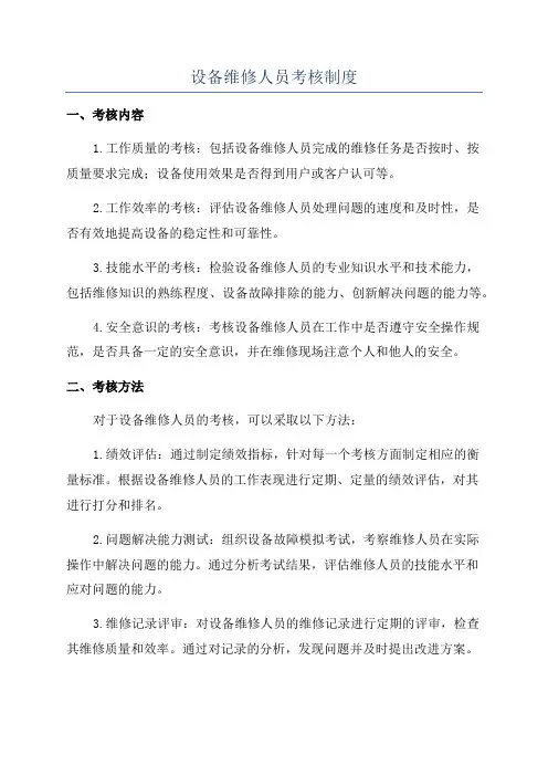 设备维修人员考核制度