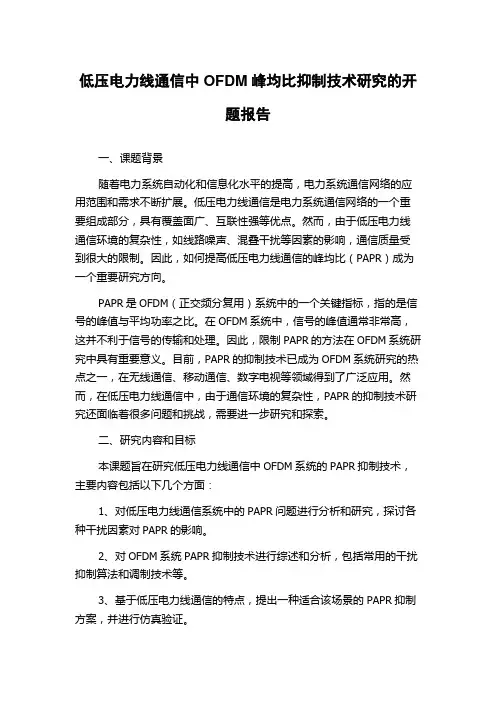 低压电力线通信中OFDM峰均比抑制技术研究的开题报告