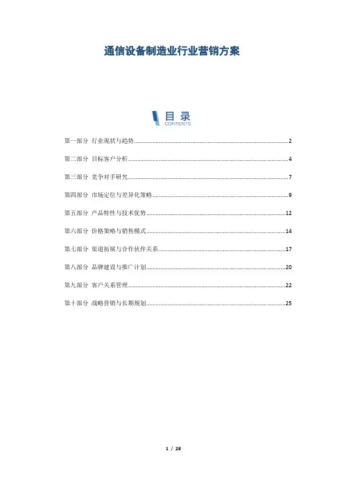 通信设备制造业行业营销方案