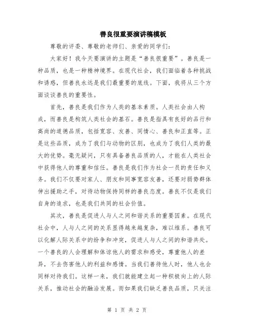 善良很重要演讲稿模板