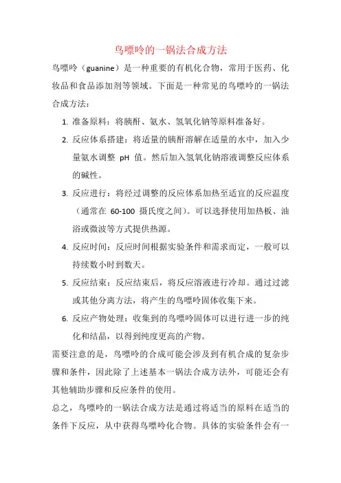 鸟嘌呤的一锅法合成方法
