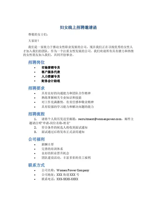 妇女线上招聘邀请函