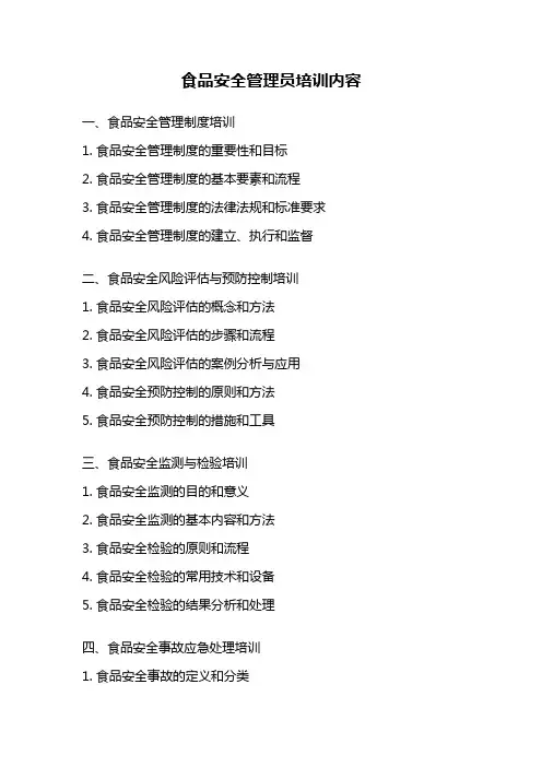 食品安全管理员培训内容