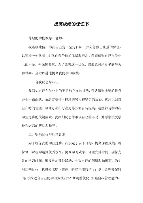 提高成绩的保证书