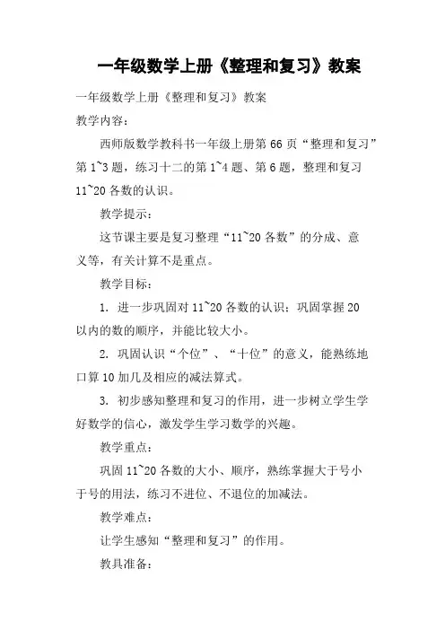 一年级数学上册《整理和复习》教案