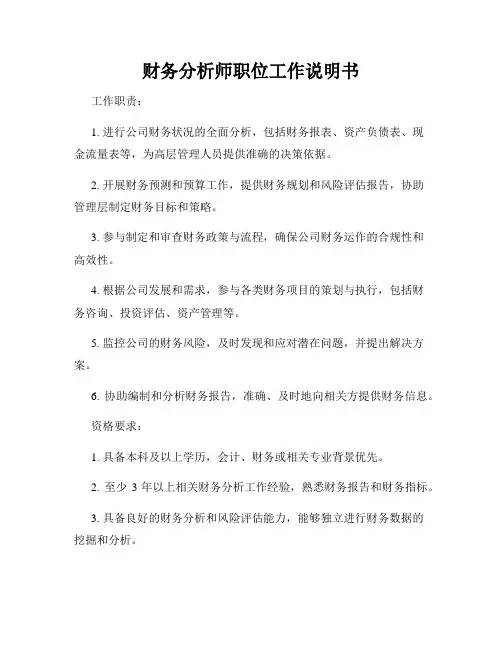 财务分析师职位工作说明书
