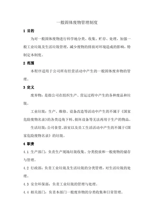 一般固体废物管理制度