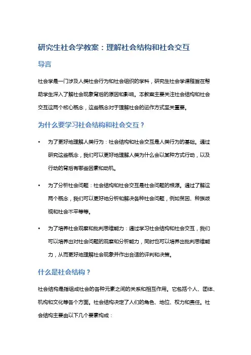 研究生社会学教案：理解社会结构和社会交互