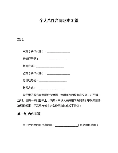 个人合作合同范本8篇