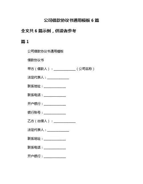 公司借款协议书通用模板6篇
