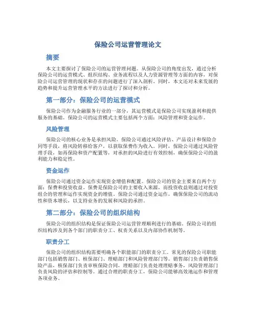 保险公司运营管理论文