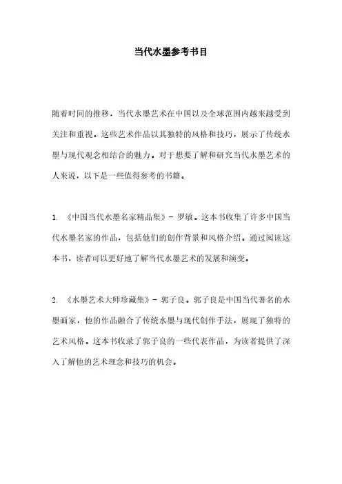当代水墨参考书目