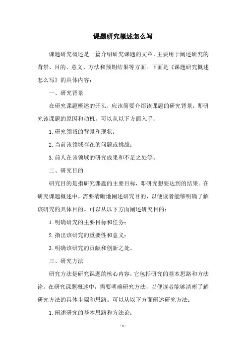 课题研究概述怎么写