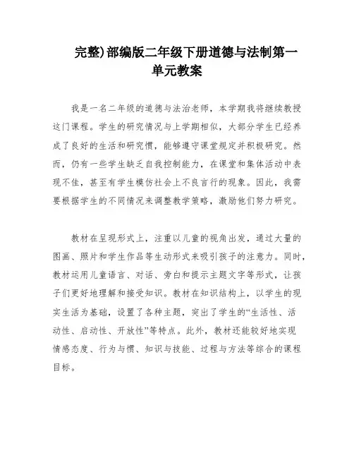 完整)部编版二年级下册道德与法制第一单元教案