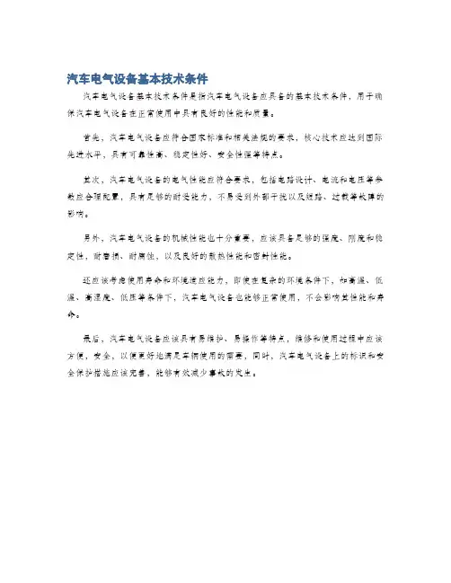 汽车电气设备基本技术条件