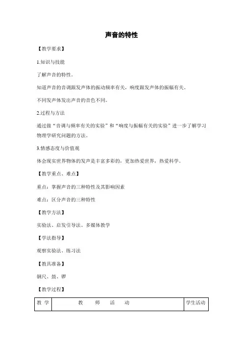 鲁科版-物理-八年级上册-教学设计1 2.2声音的特性