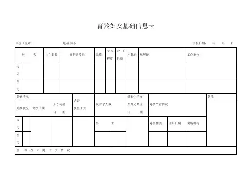 育龄妇女基础信息卡