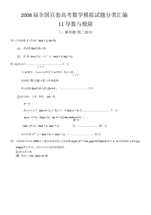 全国百套高考数学模拟试题分类汇编 导数与极限解答题b.docx