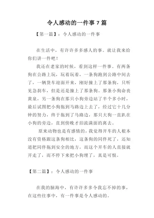 令人感动的一件事7篇