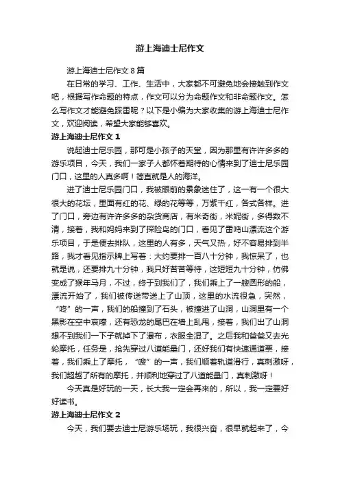 游上海迪士尼作文8篇