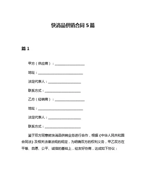 快消品供销合同5篇