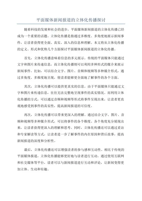 平面媒体新闻报道的立体化传播探讨