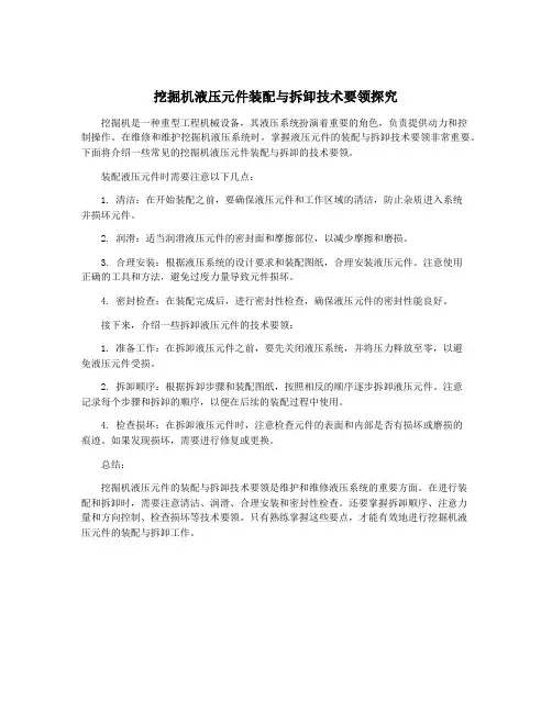 挖掘机液压元件装配与拆卸技术要领探究