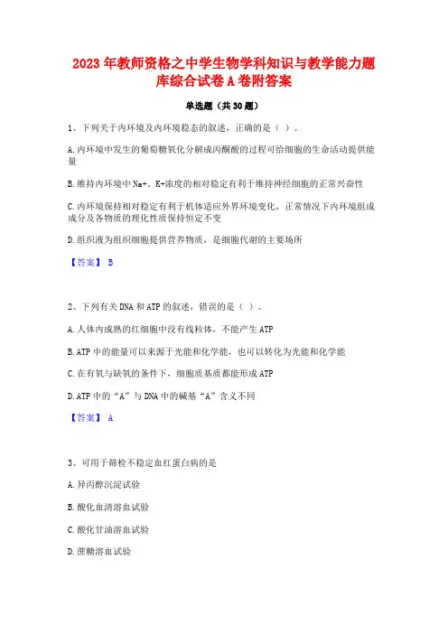 2023年教师资格之中学生物学科知识与教学能力题库综合试卷A卷附答案