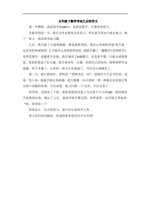 五年级下数学考试之后的作文
