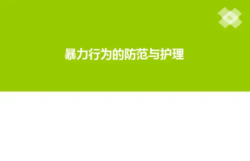 精神科护理技能：-暴力行为的防范与护理