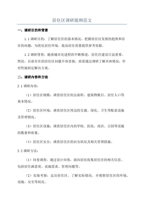 居住区调研提纲范文